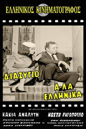 Divorce, Greek Style