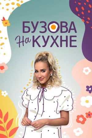 Бузова на кухне