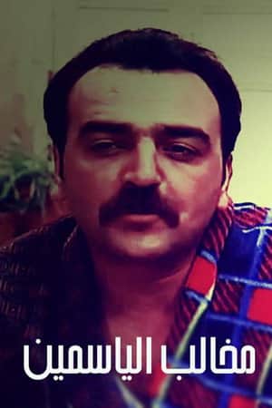 مخالب الياسمين