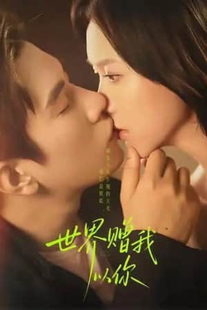 世界赠我以你