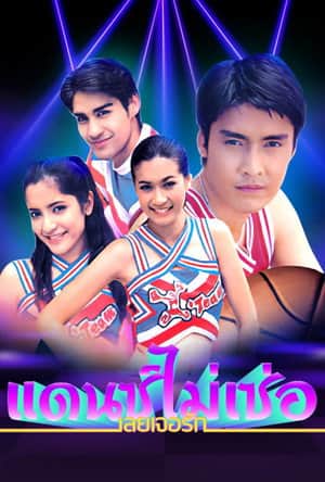 Dance Mai Sur Loey Jur Ruk