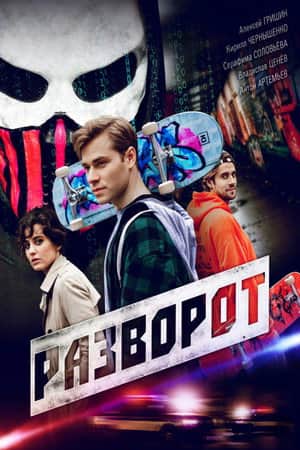 Разворот