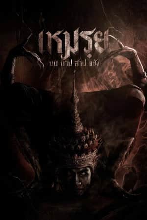 Moei: The Promised