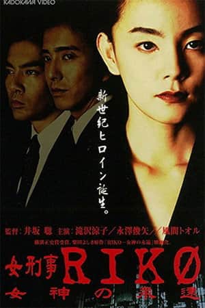 Female Detective Riko: Goddess Eternity