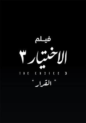Al Ekhteyar 3 Al Qarar
