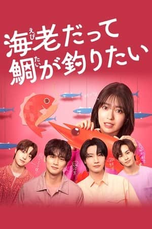Small Bait, Big Love ～Ebiko's Hunt for Her Mr. Right～