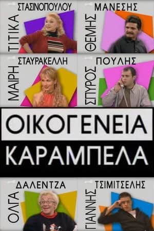 Οικογένεια Καράμπελα