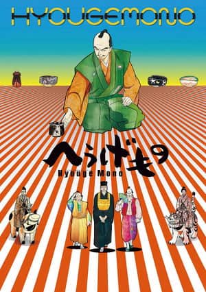 Hyouge Mono