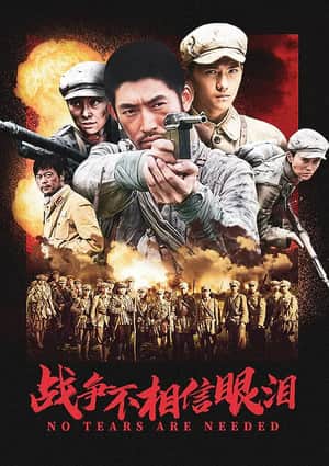 战争不相信眼泪