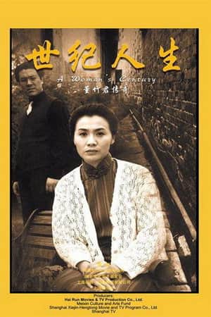 世纪人生：董竹君传奇