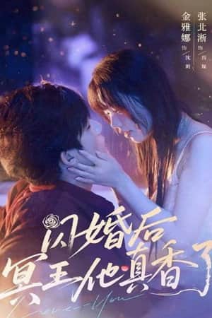 闪婚后冥王他真香了