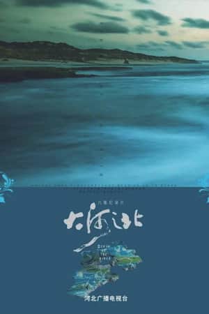 大河之北