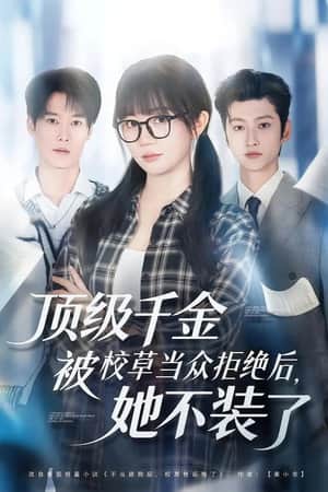 顶级千金被校草当众拒绝后，她不装了