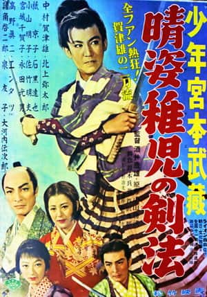 晴姿稚児の剣法