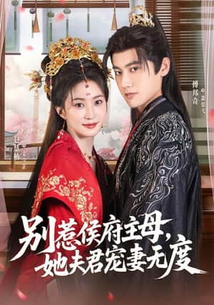 别惹侯府主母，她夫君宠妻无度