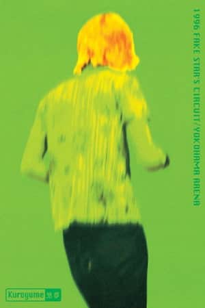 Kuroyume「1996 FAKE STAR'S CIRCUIT/YOKOHAMA ARENA」