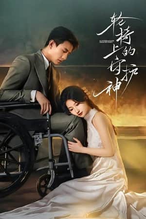 轮椅上的守护神