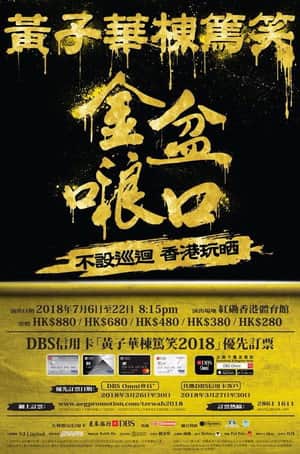 黃子華棟篤笑 - 金盆𠺘口