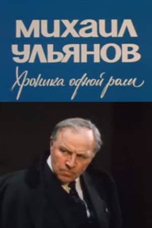 Mikhail Ulyanov. A Chronicle of One Role
