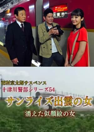 Inspector Totsugawa Series 54 - The Woman of Sunrise Izumo