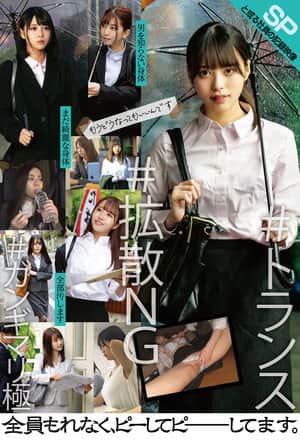 と或る社員の記録映像SP