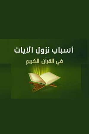 Reasons for revelation of verses