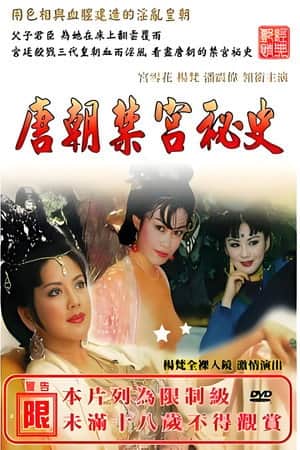 唐朝禁宫秘史