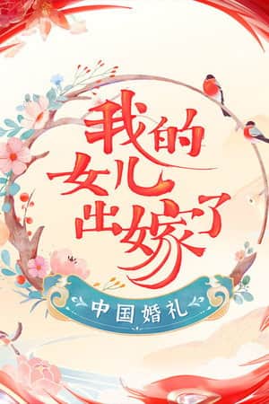 Chinese Wedding: Daughter Getting Married