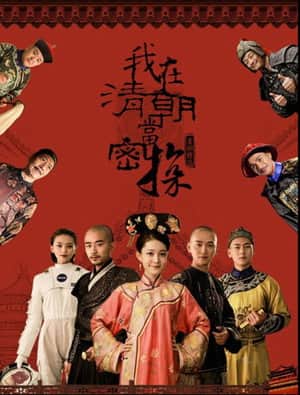 我在清朝当密探