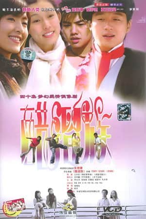 醋溜族