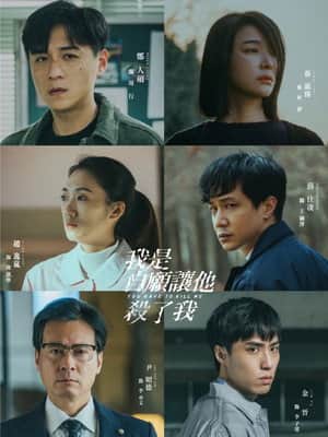 我是自願讓他殺了我