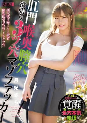 Anal, Throat, Vaginal, Greedy 3-Hole Masochist Fucker Tsukihi Sara