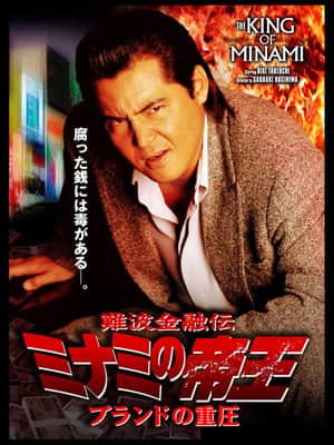 The King of Minami: The Pressure of Brands