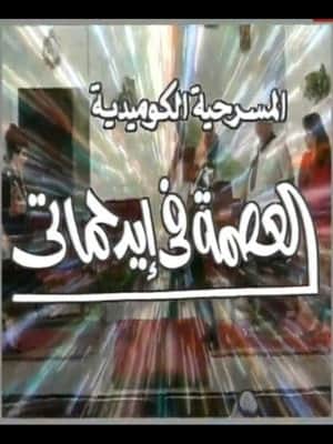 مسرحية العصمة في ايد حماتي