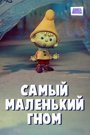 The Smallest Gnome