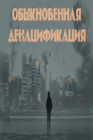 Обыкновенная денацификация