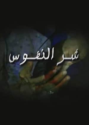 شر النفوس