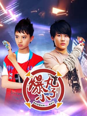 爆丸小子