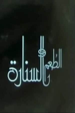الطعم والسنارة