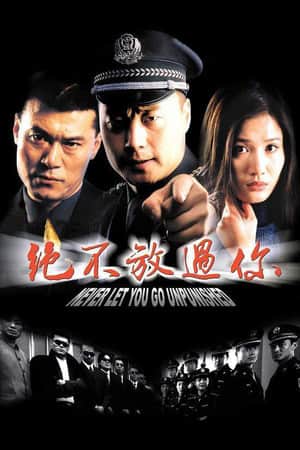 绝不放过你