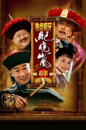 铁齿铜牙纪晓岚4