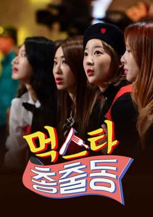 먹스타 총출동