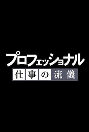 Professional: Shigoto no ryûgi