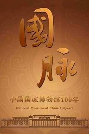 国脉：中国国家博物馆100年