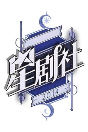 星剧社