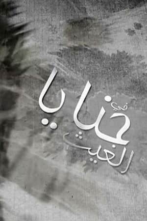 حنايا الغيث