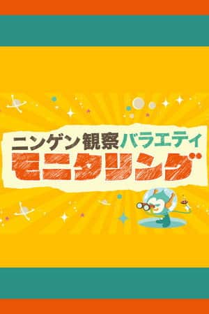 Ningen Kansatsu Variety MONITORING