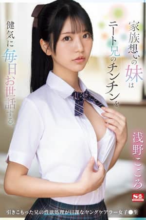 家族想いの妹はニート兄のチンチンを健気に毎日お世話する。 引きこもった兄の性欲処理が日課なヤングケアラー女子●生 浅野こころ