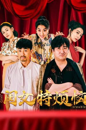 闺女特烦恼