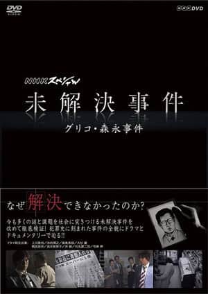 NHK Special: Unsolved Cases